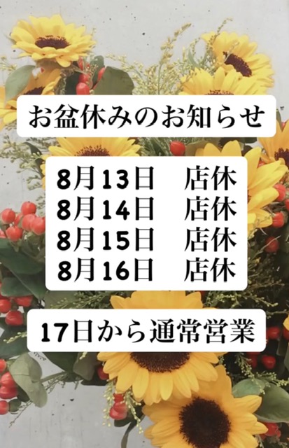 お盆の営業について